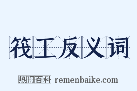 筏工反义词是什么意思的图片